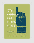 Syn Athina kai xeira kinei - Poster